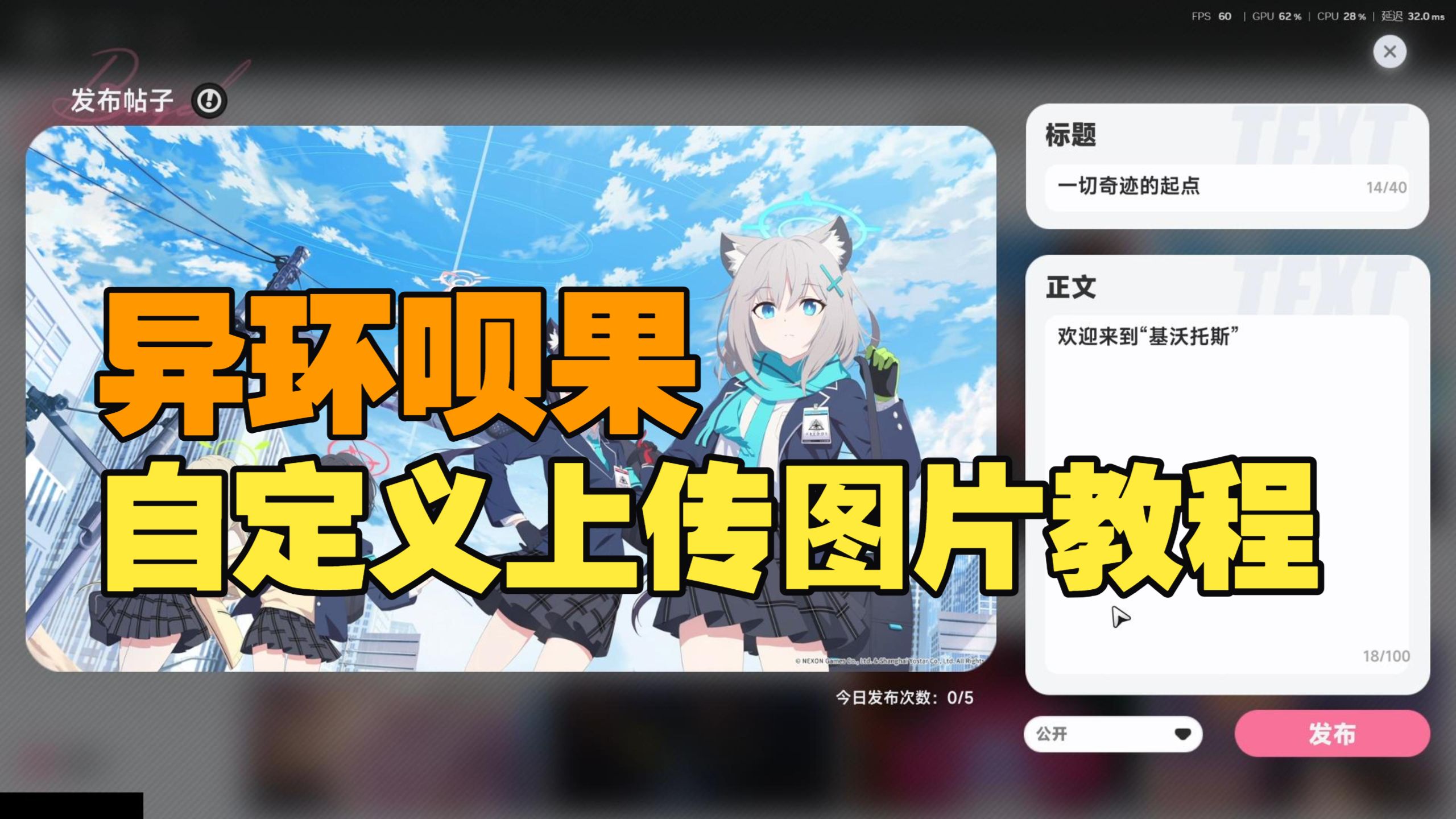 【开源】异环呗果上传自定义图片教程