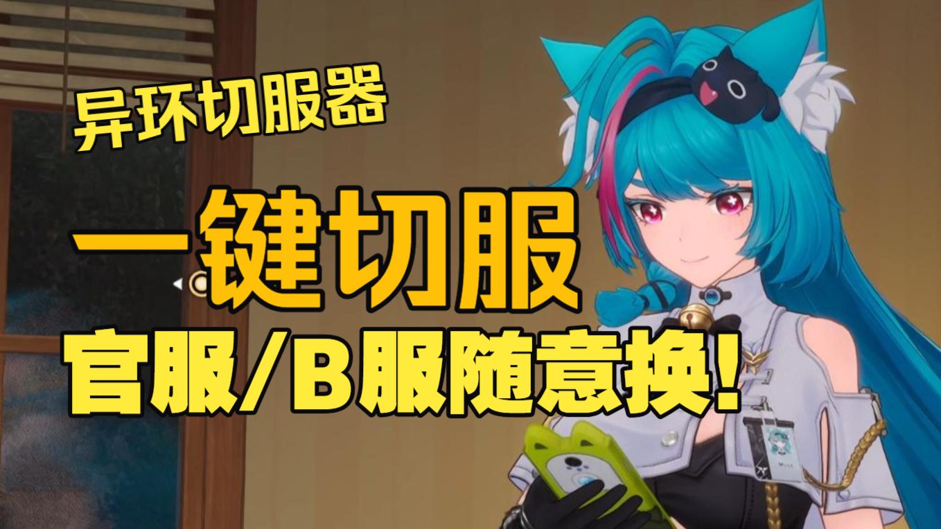 《异环》官服B服切服器