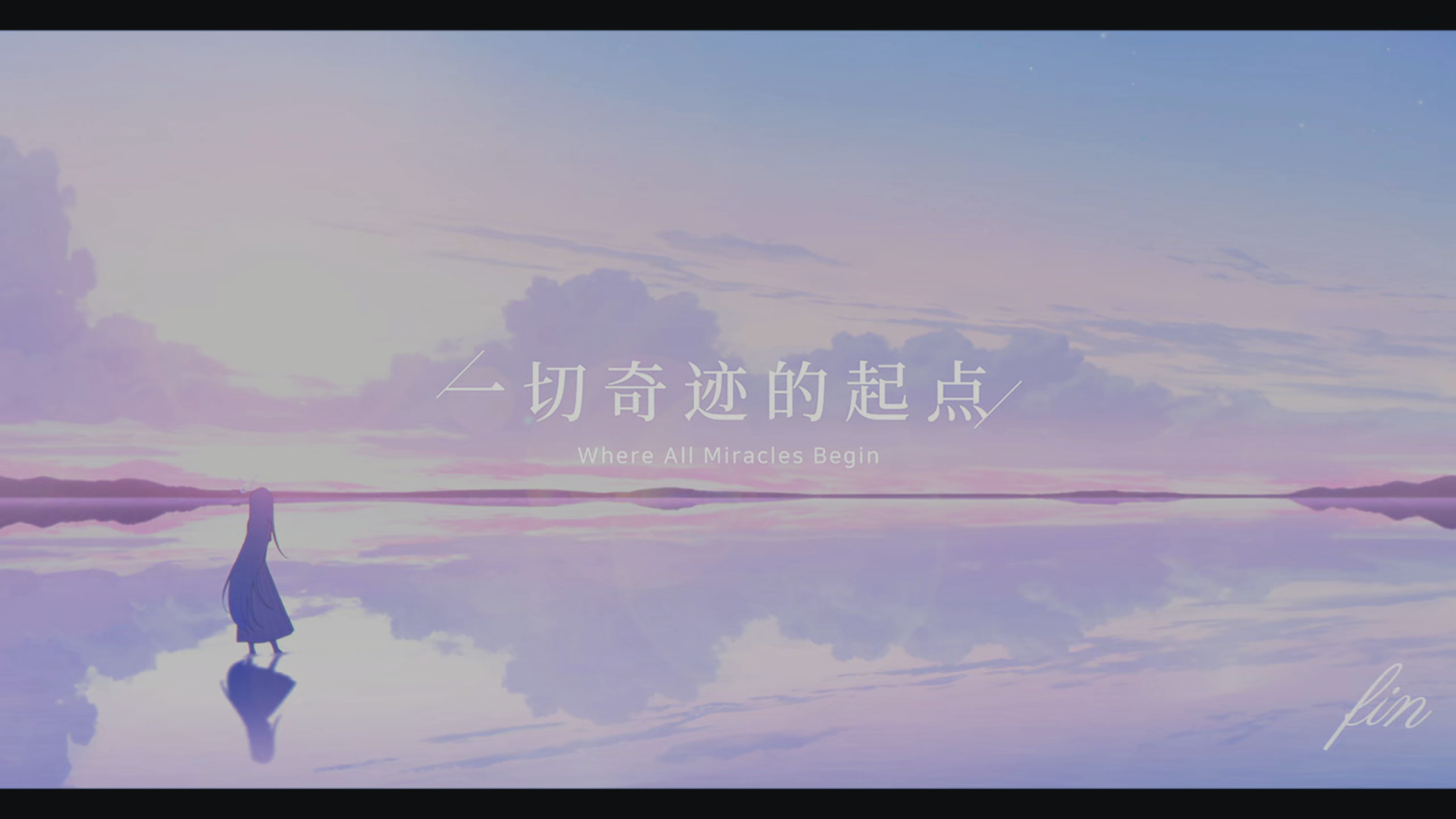 一切奇迹的起点