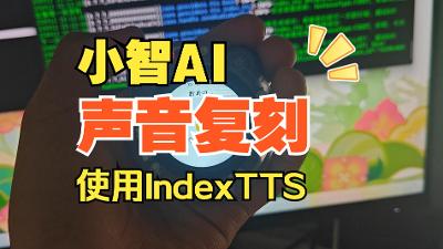 小智AI服务端使用IndexTTS适配器合成语音教程